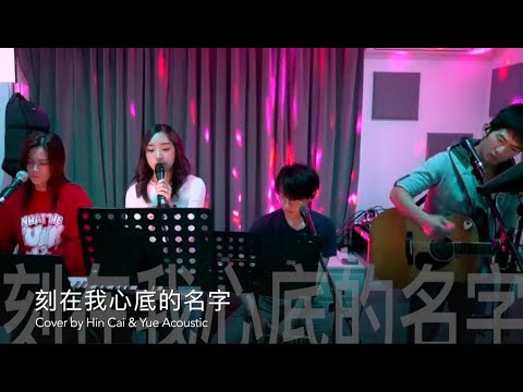 盧廣仲 Crowd Lu - 刻在我心底的名字 (Cover By Hin Cai @ Yue Acoustic Live Stream Session)