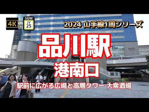 4K【品川駅①港南口～駅前に広がる広場と高層タワー 大衆酒場】【2024山手線1周シリーズJY25】【スカイウェイ~品川インターシティ~品川セントラルガーデン~港南ふれあい広場】#山の手線#山手線