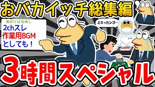 【作業用】無能イッチたちを集めたンゴwwwwwww【2ch面白いスレ】