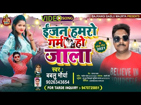 #BHOJPURI HIT SONGS #ENJAN HAMRO GRAM HO JALA हाय रे भोरहरिया में #SINGER #BABLU MAURYA #BBM ##DDRS#