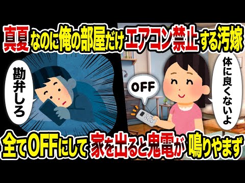 【2ch修羅場スレ】真夏なのに俺の部屋だけエアコン禁止する汚嫁→　全てOFFにして家を出ると鬼電が鳴りやまず