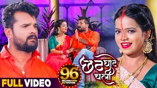 #VIDEO | छठ घाटे चली | #Khesari Lal Yadav , #Antra Singh Priyanka | Bhojpuri Chhath Song 2023