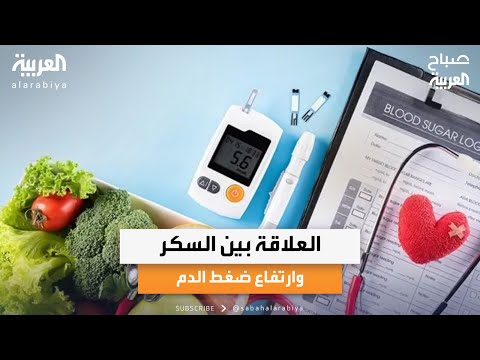 صباح العربية | الطبيبة المختصة حنين داود تكشف العلاقة بين السكر وارتفاع ضغط الدم