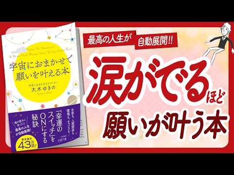 🌈秒で幸せになる！🌈 "宇宙におまかせで願いを叶える本" をご紹介します！【大木ゆきのさんの本：引き寄せの法則・スピリチュアル・願望実現・潜在意識・自己啓発などの本をご紹介】