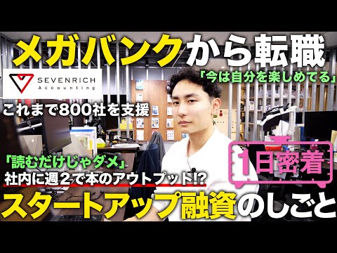 【1日密着】大手メガバンクから転職！未来の大企業を支えるスタートアップ融資のスペシャリストの1日