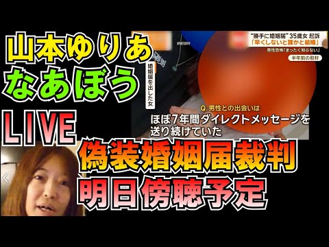 山本ゆりあ なあぼう 偽装婚姻届裁判明日傍聴予定 LIVE #しんやっちょ