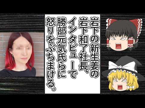 【ゆっくり動画解説】ツイフェミ勝部元気氏のポストのせいで嫌がらせや不買運動を受けた「岩下の新生姜」の岩下和了社長が、デイリー新潮のインタビューで怒りをぶちまける