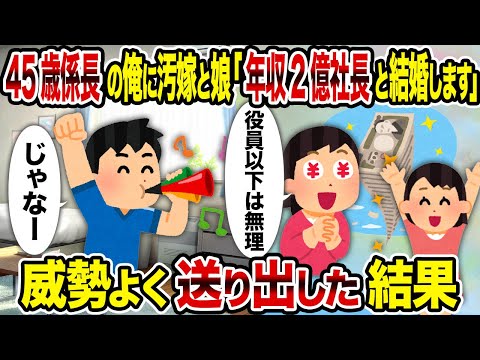 【2ch修羅場スレ】45歳係長の俺に汚嫁と娘「年収2億社長と結婚します」→ 威勢よく送り出した結果