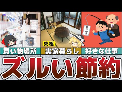 【ゆっくり解説】怖いくらい貯金が捗る！ズルい節約術10選【貯金 節約】