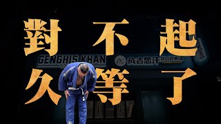 對不起，久等了 ! | 成吉思汗台北旗艦館前導預告 | 台灣制霸