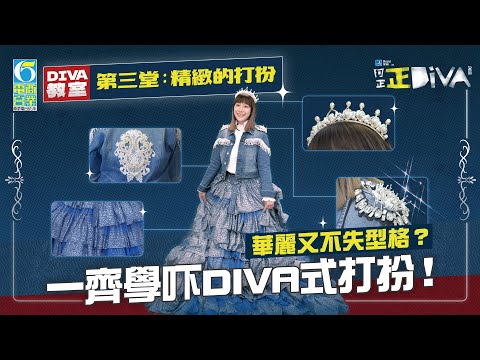 【正DIVA】DIVA教室第三堂👗精緻的打扮篇