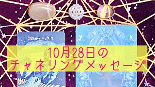 🌈10月28日の #チャネリングメッセージ 🌈