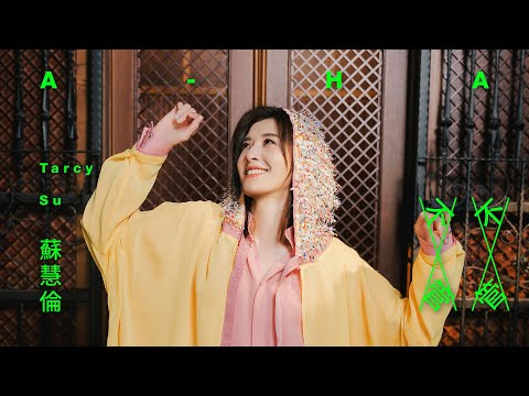 蘇慧倫 Tarcy Su [ 不管不管 A-HA ] Official Music Video