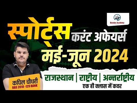 Sports Current Affairs 2024 May June Marathon | Complete in One Video Current Affairs |RTS Kapil Sir