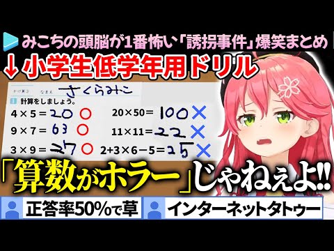 【義務教育の敗北】ホラゲーより怖いみこちの頭脳「誘拐事件」爆笑まとめ（本編ほぼなし）【さくらみこ/ホロライブ切り抜き】