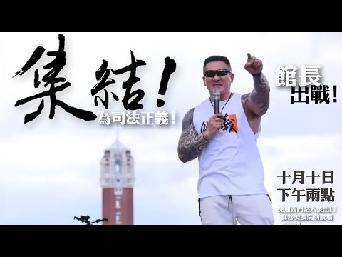 🔴 Live【 集結！】為台灣的司法正義！西門站 feat. @Team__KP