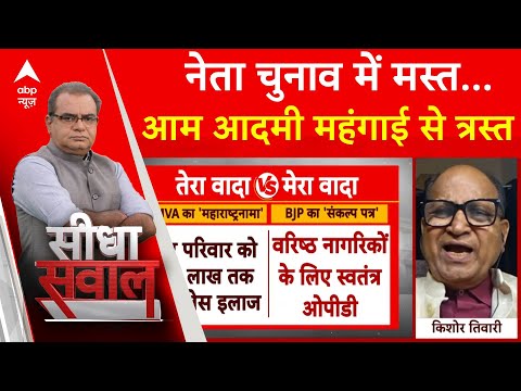 Sandeep Chaudhary: नेता चुनाव में मस्त...आम आदमी महंगाई से त्रस्त! | Maharashtra Politics | ABP