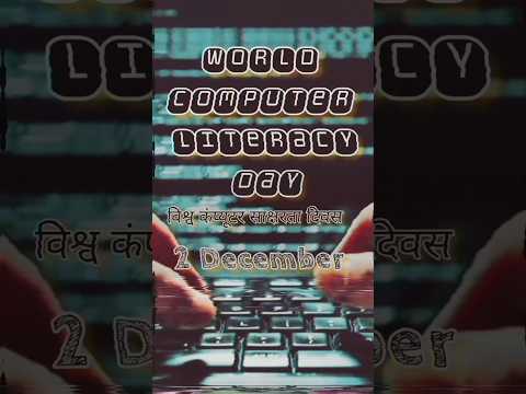 World Computer Literacy Day (विश्व कम्प्यूटर साक्षरता दिवस)-2 Dec #computer #importantdays #ytshorts