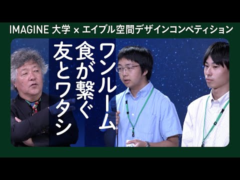 味わう部屋の提案　小野翼&内許博翔／エイブル空間デザインコンペティション　2組目