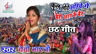 🦜फूल लोढ़े अहिये गे बेटी अरग के बेर Singer Baby Bharti Chhath Geet #Baby_Bharti Kishor Music Centre🥀