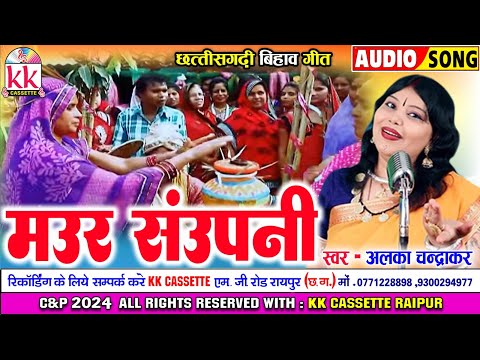 अल्का चन्द्रकार_Alka Chandrakar | मऊर सौपनी_Maur Saupani | Cg Bihav Geet | छत्तीसगढ़ी बिहाव गीत 2024