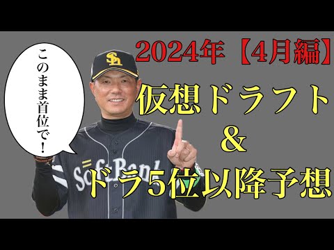 【4月編】2024年仮想ドラフト&ドラ5位指名以降予想