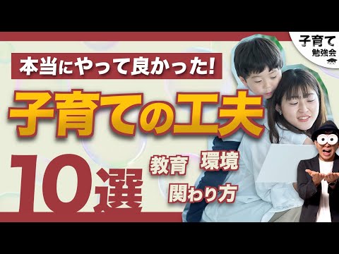 0~12歳【すぐできる！】子育てが良くなる工夫・アイデア10選 /子育て勉強会TERUの育児・知育・幼児家庭教育