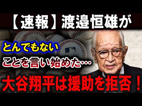 【大谷翔平】渡邉恒雄がとんでもないことを言い始めた…大谷翔平は援助を拒否！日本の放送全滅 !!!【最新/MLB/大谷翔平/山本由伸】