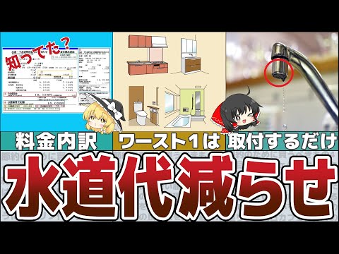 【ゆっくり解説】電気代高騰で悲鳴！水道料金も値上げ？家計を守る節水術とは【貯金 節約】