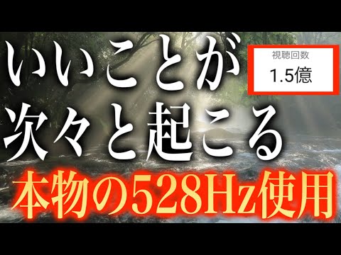 ※見逃し危険の528Hz作品!!「いいことが次々と起こる」聞くだけで幸せな気持ちに包まれ引き寄せ体質になる奇跡のソルフェジオ周波数ピアノBGM本物の528Hz使用なので消される前にどうぞ(@0315)