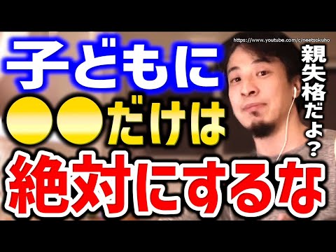 【ひろゆき】子供に絶対にしてはいけないこと。実は勉強より●●の方が大切なんですよ。ひろゆきが子育てする上で最も大切な事とは【切り抜き／論破／知育動画／幼児教育／教育／妊娠／出産／英会話／やる気／学校】