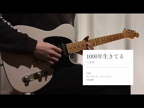 1000年生きてる - いよわ / ギター弾いてみた【Guitar Arrange】