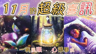 五月塔羅占卜：🔮11月的整體運勢。11月你的生活中將發生那些美好的變化💐你之前的努力能否為你帶來期待的成功🚀能否會有貴人相助☀️你的夢想能否顯化👑💰💍