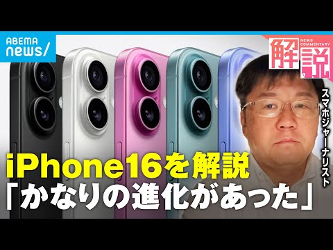 【新型iPhone16を解説】メール要約や絵文字作成も…独自の“生成AI”とは？スマホジャーナリスト 石川温氏「今後はAIの賢さ勝負に」