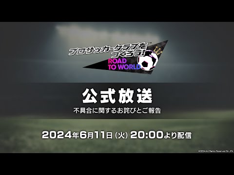 『プロサッカークラブをつくろう！ロード・トゥ・ワールド』公式放送「不具合に関するお詫びとご報告」