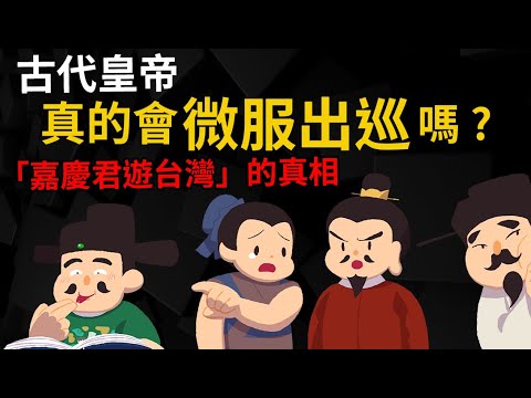 古代皇帝真的會「微服出巡」嗎？ 「嘉慶君遊台灣」的真相是什麼？