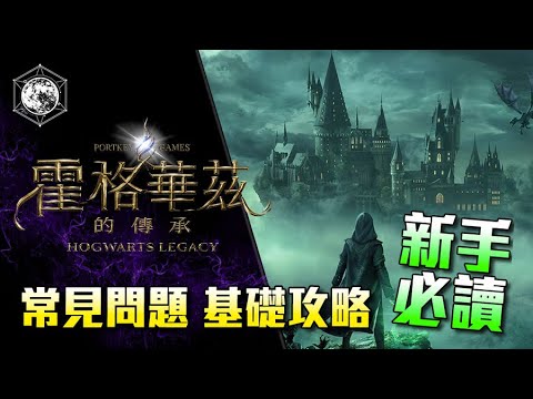 [粵] 新手必讀 常見問題 基礎攻略 霍格華茲的傳承｜Hogwarts Legacy