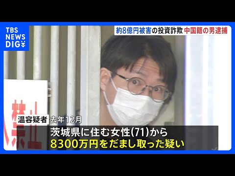 森永卓郎さんらをかたる投資詐欺事件で「受け子」の指示役とみられる中国籍の男（34）逮捕　被害女性は過去最悪の8億900万円をだまし取られたか｜TBS NEWS DIG