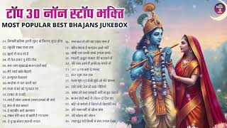 Latest Top Mix Hindi Devotional Bhajan | Top 30 Hit Devotional Bhakti Song | #trending