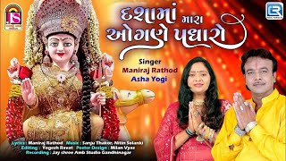 Dashama Mara Ogane Padharo | Dashama New Song 2024 | New Gujarati Song | Maniraj Rathod, Asha Yogi