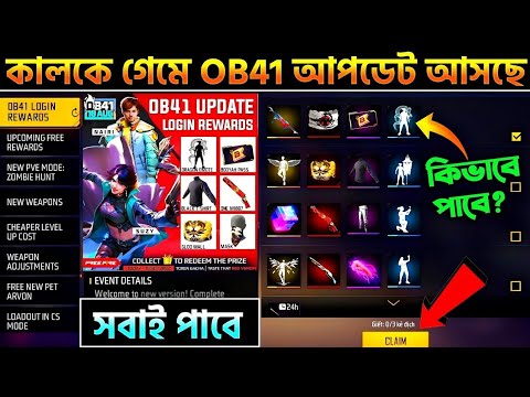 কালকে আপডেটের পরে অনেককিছু ফ্রীতে পাবে সবাই | FREE FIRE NEW UPDATE | OB41 UPDATE | MAINTENANCE BREAK