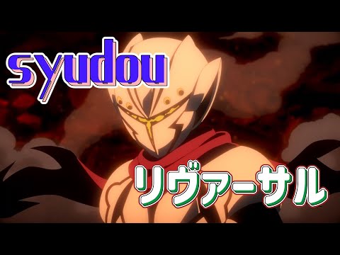 リヴァーサル (syudou) 歌詞付き オープニング 主題歌【月が導く異世界道中 第二幕 (第2クール)】OP MV PV