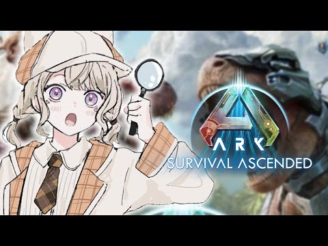 【 ARK : ASA 】りーぱー！！！！！！たのむ！！！【 ぶいすぽっ！ / 小森めと 】