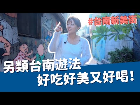 台南除了美食小吃還有這些！好吃好美又好喝！｜茜珊｜台南