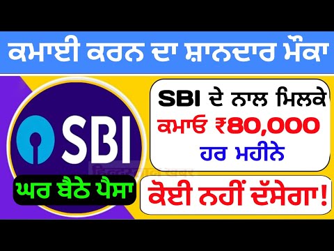 SBI bank ਦੇ ਰਿਹਾ ₹80000 month । ਕਰਨਾ ਪੈਣਾ ਇਹ ਕੰਮ। #sbi #sbiatm #sbibank how to open atm franchise