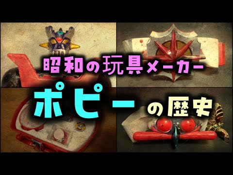 【ゆっくり解説】昭和の玩具メーカー「ポピーの歴史」