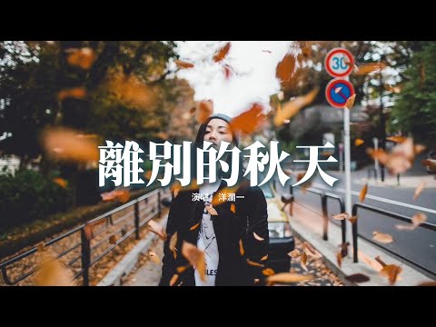 洋瀾一 - 離別的秋天『離別的天灰色的藍 承載着我的舊夢，揮別的手再多溫柔 握不住心裡的痛。』【動態歌詞MV】