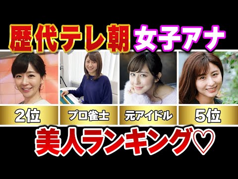 【女子アナ】歴代テレビ朝日女子アナウンサー美人ランキングTOP7