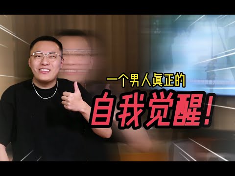 男人真正的觉醒，是从放下这3件事开始的