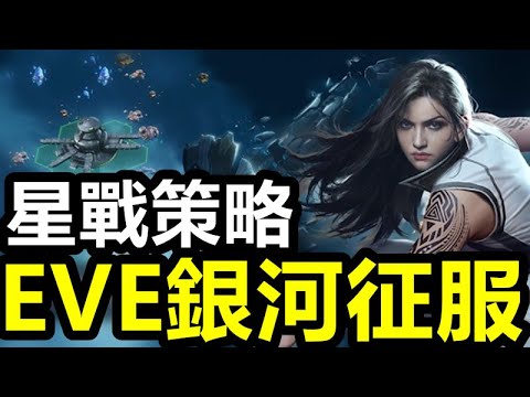 《EVE銀河征服》EVE Galaxy Conquest【最新遊戲介紹+試玩】採集附近珍貴資源建造與升級太空船，招募有能力的指揮官領導艦隊，拓展基地時解鎖新科技，一步步向你的傳奇邁進。【星戰策略新作】